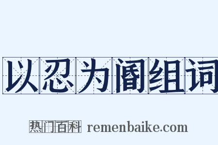 以忍为阍组词是什么意思的图片